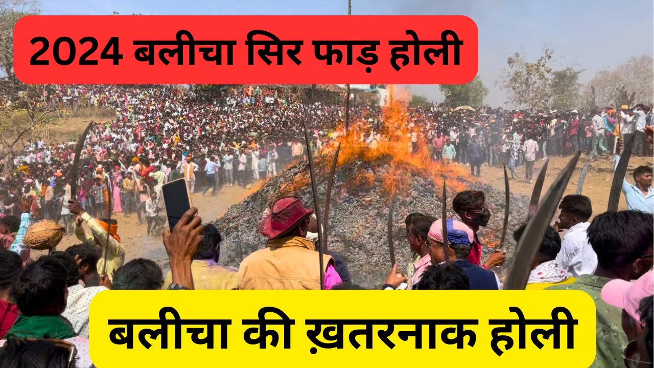 बलीचा होली 2024 | बलीचा की ख़तरनाक होली 2024 | कही देखी एसी होली । balicha Holi 2024 |