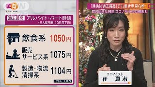 「時給は過去最高」も人手不足　カギは雇用の安定性(2021年11月28日)