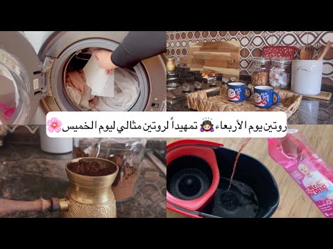  يوم الأربعاء تمهيدا ل مثالي ليوم الخميس تنظيف المطبخ بعد الغداء وختامها القهوة