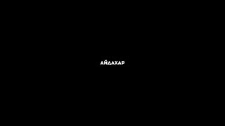 ИРИНА КАЙРАТОВНА - АЙДАХАР Текст песни (Караоке)