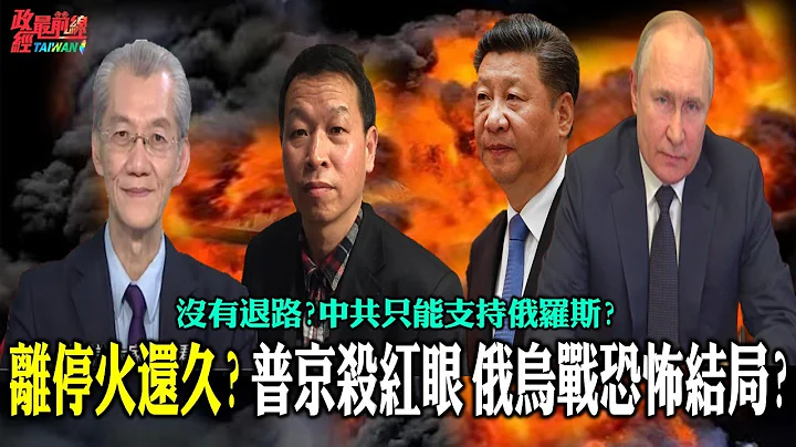 离停火还久?普京杀红眼 俄乌战恐怖结局?没有退路?为何中共只能支持俄罗斯?俄乌战阴云下 台湾最硬 美日协防隐形作战。宪政之始 中共抹黑宪法制定-从中华民国宪法看中共窃国。220319 - 天天要闻