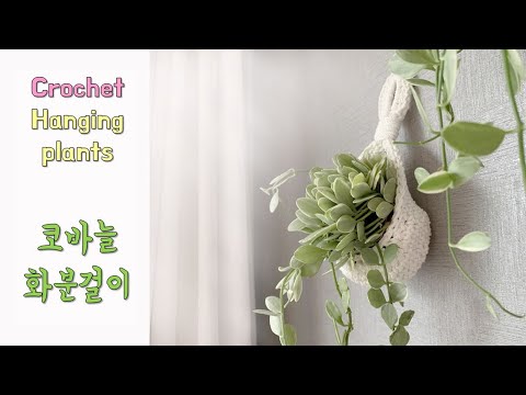 코바늘 화분걸이 - 바구니 뜨기 , 행잉 플랜트, crochet hanging plant, hanging basket, tutorial basket