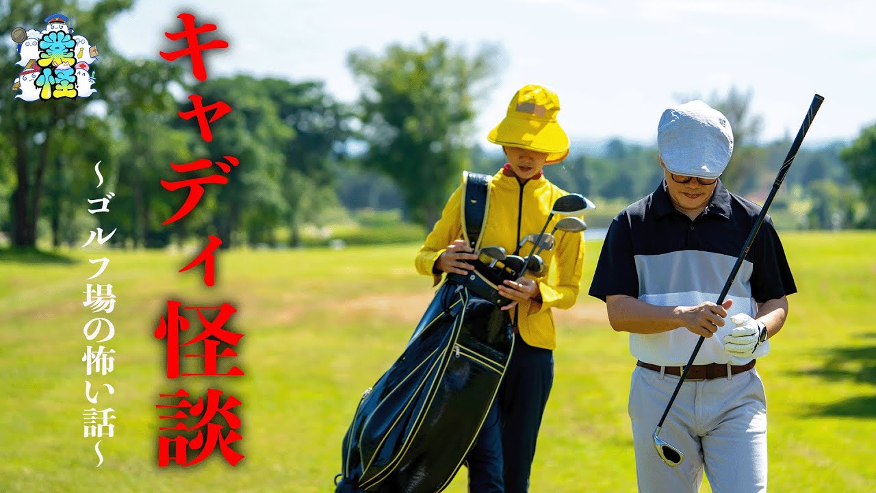 林の奥に何かいる…？ゴルフ場でプレー中に起きた怪談【業怪】