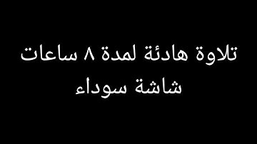 تلاوة هادئة لمدة ٨ ساعات - بصوت القارئ محمد هشام - شاشة سوداء black screen
