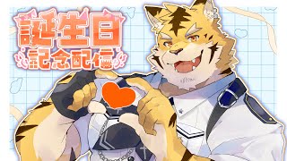 【誕生日配信】2024年度ハピバな俺が雑談する配信【蜜虎/獣VTuber】