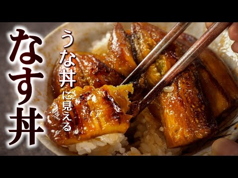 見た目はもう、うな丼!【なすの蒲焼丼】の簡単な作り方/甘辛味のなすがとろける絶品レシピ!