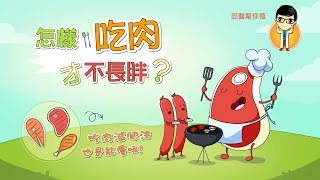 【邱醫幫你瘦】怎樣吃肉才不長胖?