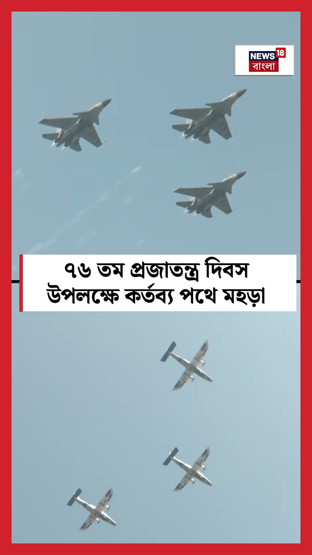 76th Republic Day উপলক্ষে Kartabya Path এ মহড়া । N18S । #shorts