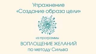Упражнение «Создание образа цели» из программы «Воплощение желаний» Упражнение «Создание образа цели» из программы «Воплощение желаний»