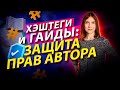 Хэштеги и гайды: защита прав автора