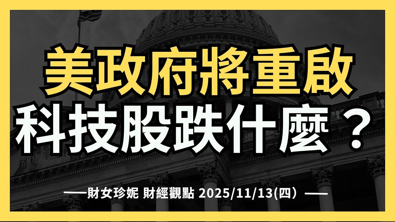 2025/11/13(四）美國政府將重啟，科技股跌什麼？
