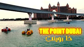 The Pointe Palm Jumeirah Dubai ذا بوينت في نخلة الجميرا دبي