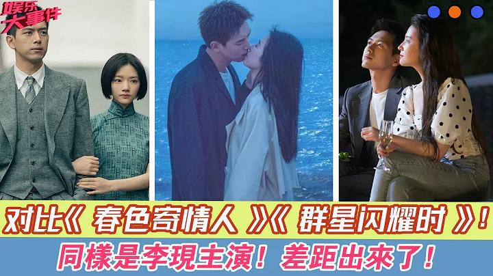 同样是李现主演，对比《春色寄情人》《群星闪耀时》，差距出来了！#李现#《群星闪耀时》#任敏#《春色寄情人》#周雨彤#《去有风的地方》#刘亦菲# - 天天要闻