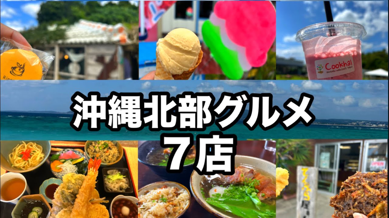【沖縄】北部やんばるのおすすめグルメと限定土産のご紹介