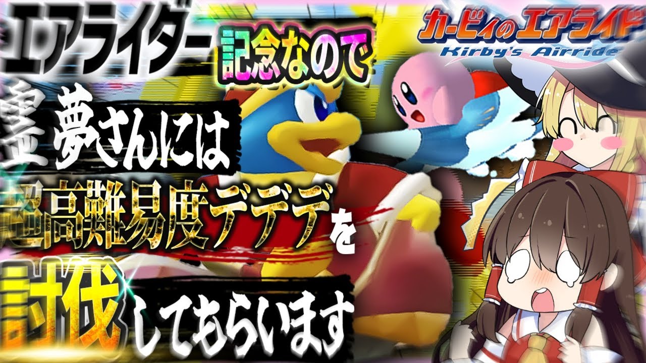 【新作記念】霊夢さん、Switch2エアライダー発表記念に地獄の「超高難易度VSデデデ」に挑戦して下さい【カービィのエアライド】【ゆっくり実況】