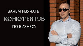 Зачем изучать конкурентов по бизнесу?