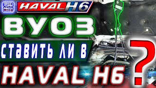 Haval H6. ВУОЗ - что это такое, и зачем он нужен Хавалу с ГБО