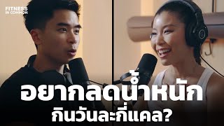 อยากลดน้ำหนัก ต้องกินวันละกี่แคล ทำความเข้าใจเรื่องแคลอรี่ | FITNESS IN COMMON EP.24