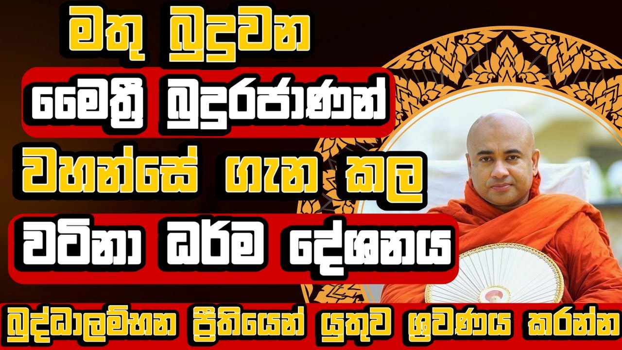 මතු බුදුවන මෛත්‍රී බුදුරජාණන් වහන්සේ ගැන කල වටින ධර්ම දේශනය | පූජ්‍ය හිඟුරේ පඤ්ඤාසේකර ස්වාමීන්වහන්සේ