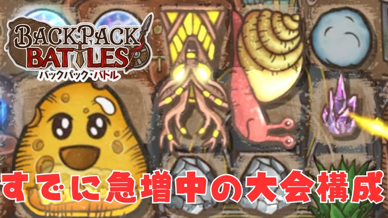 大会で猛威を振るった構成が再現性もあり本当にすごい【Backpack Battles / BpB 