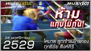 [Muay Thai 1986] Khoban LukChaomaeSaithong VS RitThiChai SingKhiri