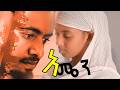 አሜን አዲስ ፊልም AMEN FULL ETHIOPIAN MOVIE New Ethiopian Movie 2026