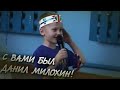 С вами был Данил Милохин - полное выступление / Dream Team House