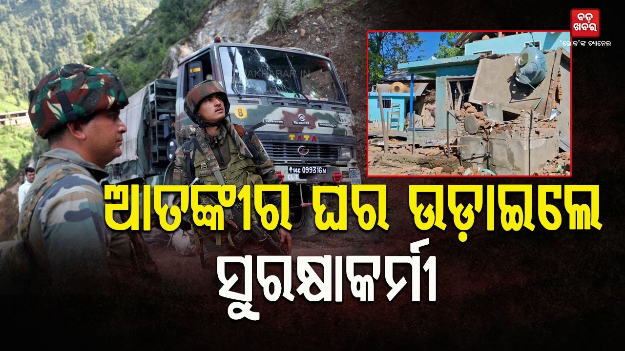 ପହଲଗାମ ଆତଙ୍କୀ ଘରେ ବୁଲିଲା ବୁଲଡୋଜର || Pahalgam Terrorist Attack |
