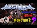 Isaac против Монстро II (Monstro II)  (The Binding of Isaac - Rebirth)  прохождение   mr. Barbos