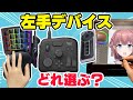 液タブに必須?プロ絵師オススメの左手デバイスを解説【キー設定公開】