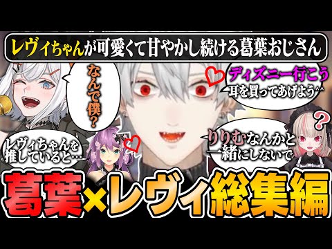 【4年間の総集編】唯一可愛いと公言した亜人に貢ぎたい葛葉おじさんまとめ【にじさんじ/切り抜き/葛葉/レヴィ・エリファ/叶/魔界ノりりむ/くろなん】