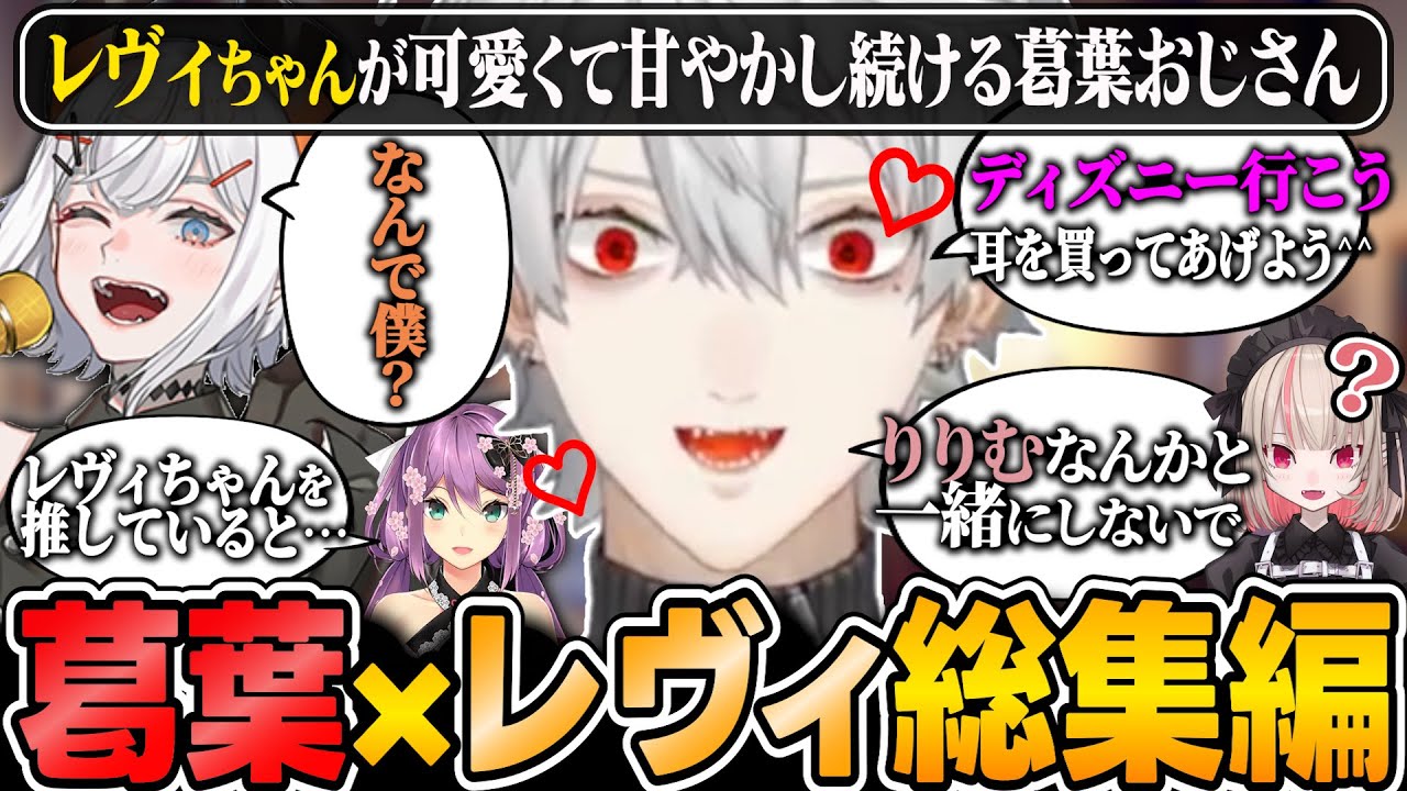 【4年間の総集編】唯一可愛いと公言した亜人に貢ぎたい葛葉おじさんまとめ【にじさんじ/切り抜き/葛葉/レヴィ・エリファ/叶/魔界ノりりむ/くろなん】