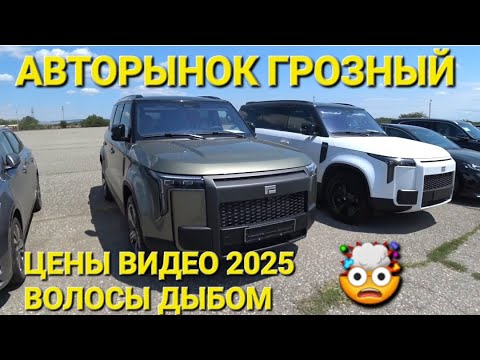 АВТОРЫНОК В ЧЕЧНЕ, ГРОЗНЫЙ, ВОЛОСЫ ДЫБОМ 2025, АВТОПУТЕШЕСТВИЕ ИЗ ВЛАДИВОСТОКА