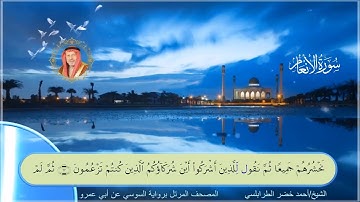 سورة الأنعام- احمد الطرابلسي -  رواية السوسي عن ابي عمر