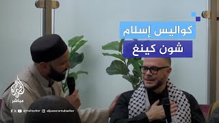 من قس سابق إلى الإسلام.. الناشط الأمريكي #شون_كينغ يروي كواليس تحوله إلى الإسلام