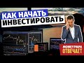 Как начать инвестировать