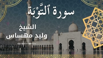 سورة التوبة بصوت الشيخ وليد مهساس #وليد_مهساس