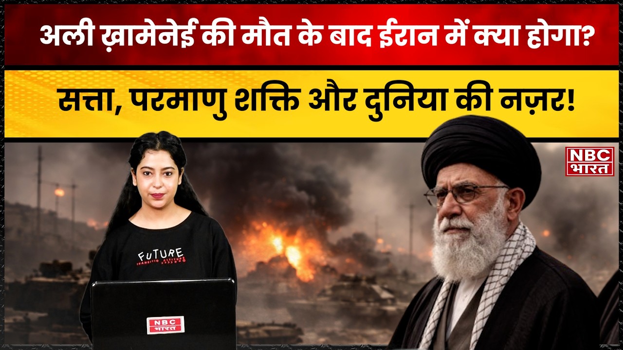 ईरान का सबसे ताकतवर नेता चला गया? अली ख़ामेनेई के बाद कौन संभालेगा कमान! l NBC BHARAT