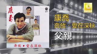 康乔 Kang Qiao - 父親 Fu Qin (Original Music Audio)
