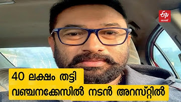 40 ലക്ഷം തട്ടിയെടുത്തുവെന്ന് പരാതി, നടൻ ബാബുരാജ് അറസ്റ്റിൽ Actor Baburaj Arrested in land fraud case