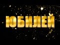 Юбилей много прожитых дней. Слайд-шоу. Поздравление.