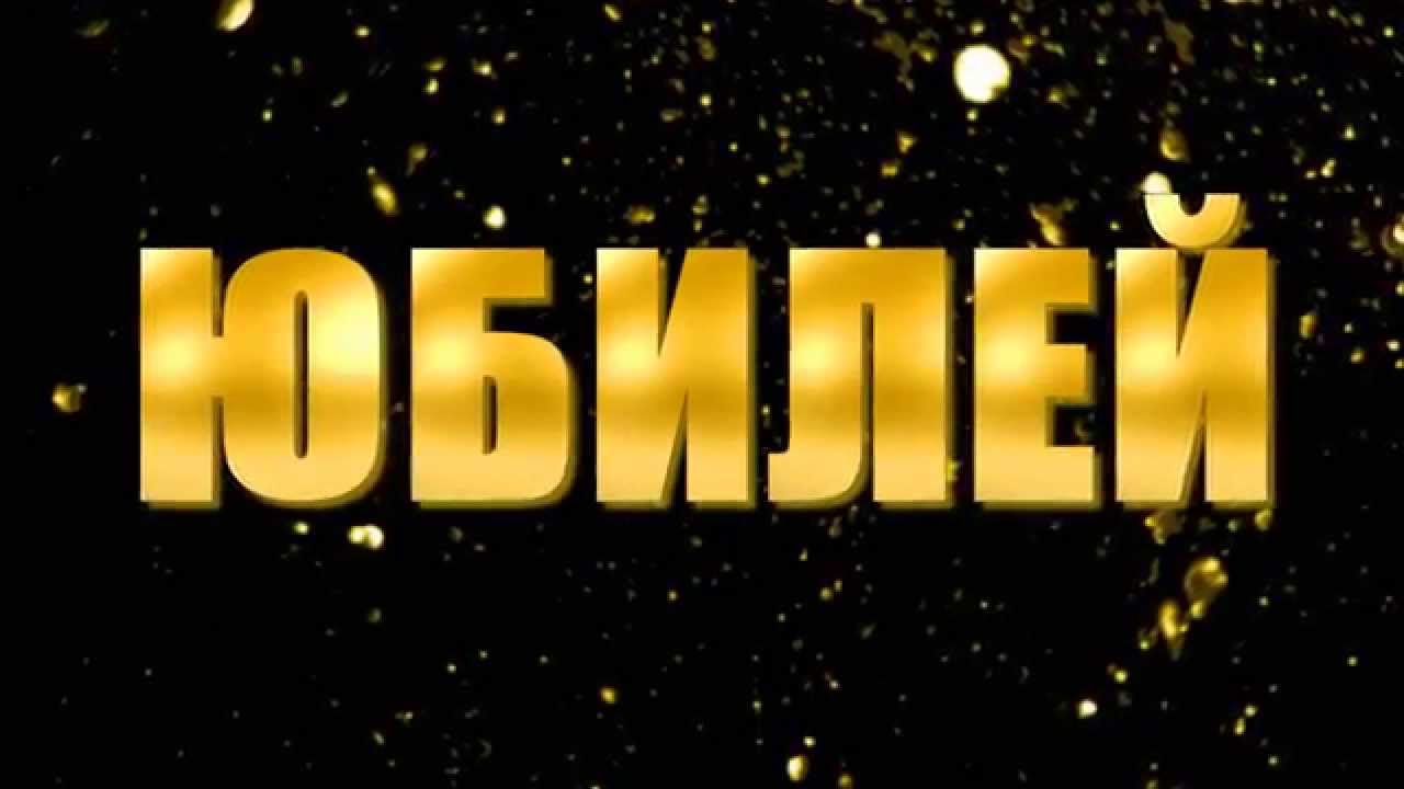 Песня юбилей на открытке друзей