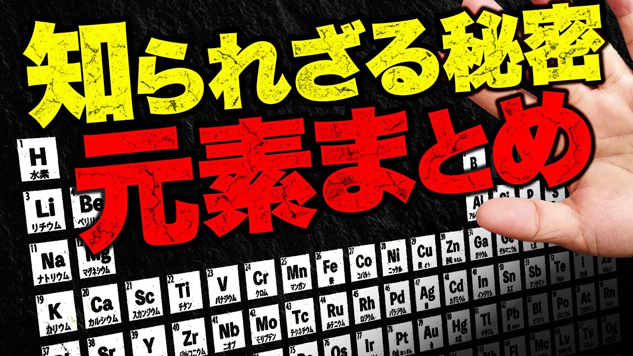 【元素48選】入試頻出の元素