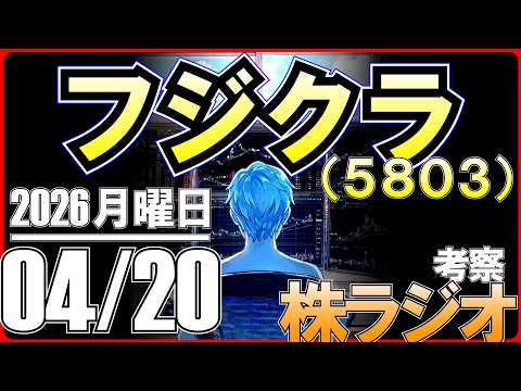 【5日線割れ】フジクラの今後の株価を考察！5日線は明確に割れちゃったけど、株式分割の頃から持っている方々はまだまだ含み益【株ラジオ】