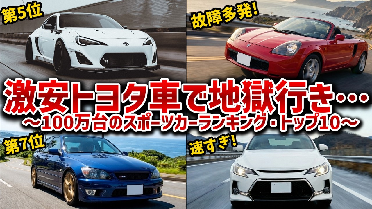 【中古スポーツカーの闇・10選】100万買ったのに修理で30万飛ぶ地獄！素人が手を出すと破産する車もある激安トヨタスポーツカーの残酷な現実を徹底暴露【ゆっくり解説】
