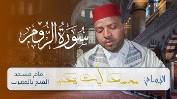 تلاوة مبهرة لسورة الروم للإمام محمد أيت قدور | Surah Al-Rum