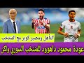 عودة محمود داهوود لمنتخب سوريا  تأهل المنتخب السوري ومصير كوبر