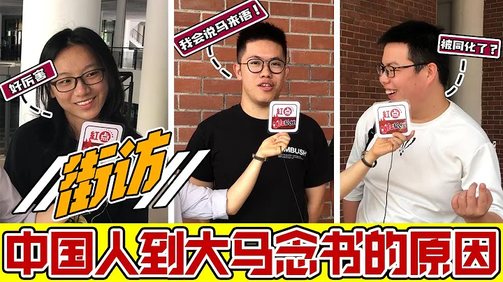 （街访）中国留学生为什么选择马来西亚？厦门大学大马分校和中国竟然如此不同？【老百姓怎么说 EP1】 - 天天要闻
