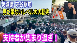 7/13 守谷駅西口 神谷宗幣 さくらいしょうこ #参政党  #街頭演説  #参議院議員選挙 #ライブ配信 #よつば特派員