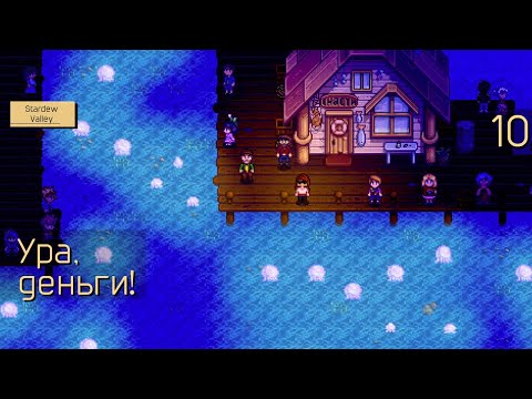 Видео: Ура, деньги! - 10 - Stardew Valley